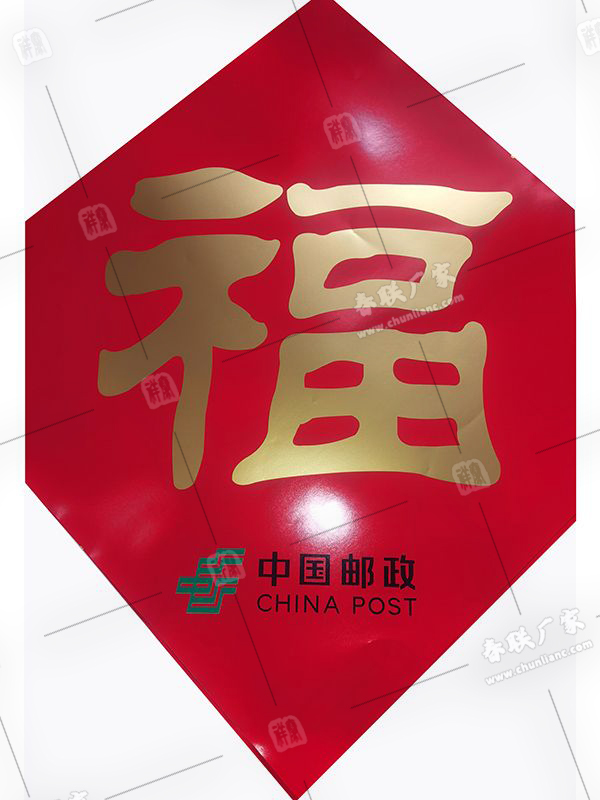中國(guó)郵政廣告春聯(lián)